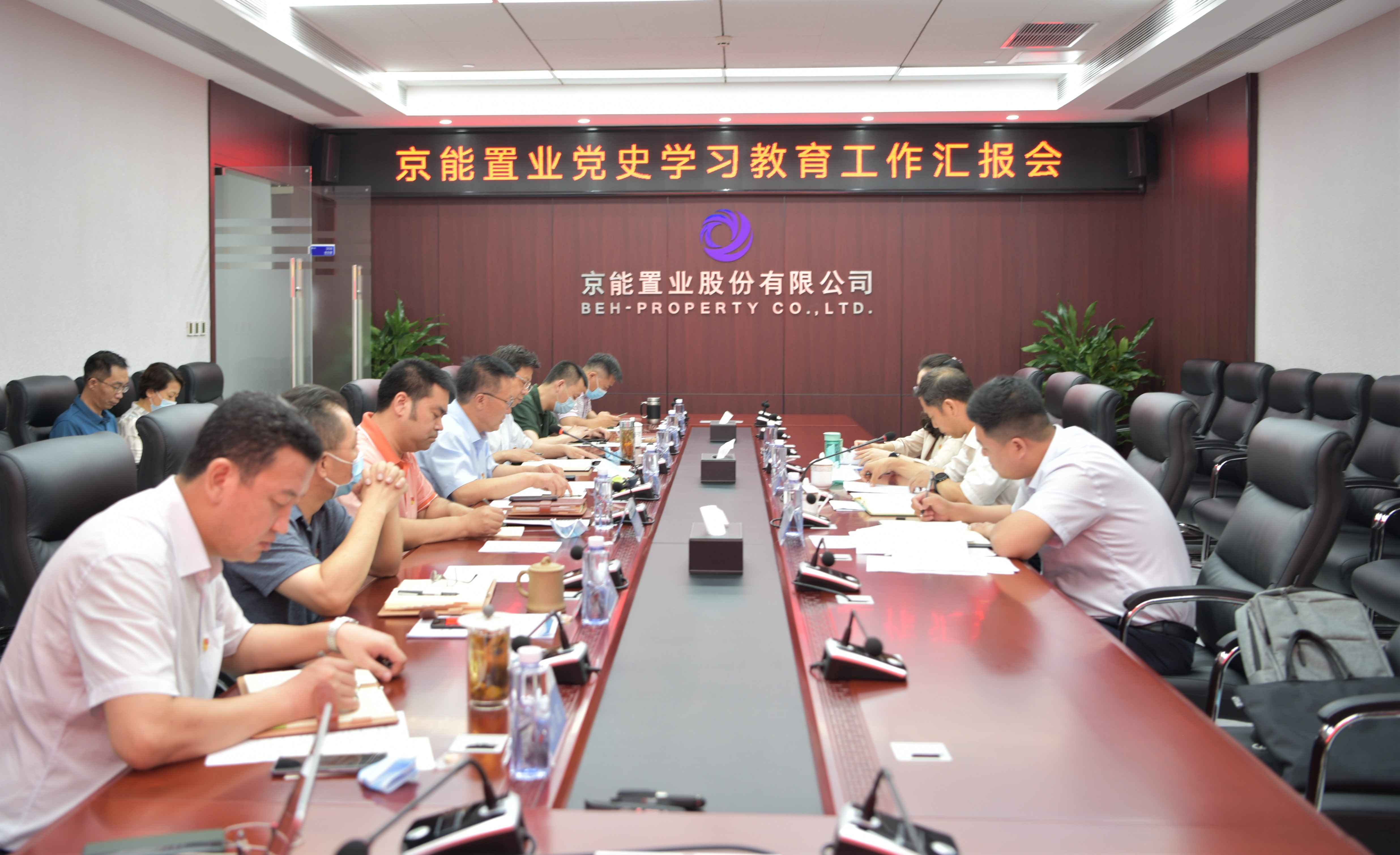 京能集团第三指导组对京能置业党委党史学习教育开展第一轮督导