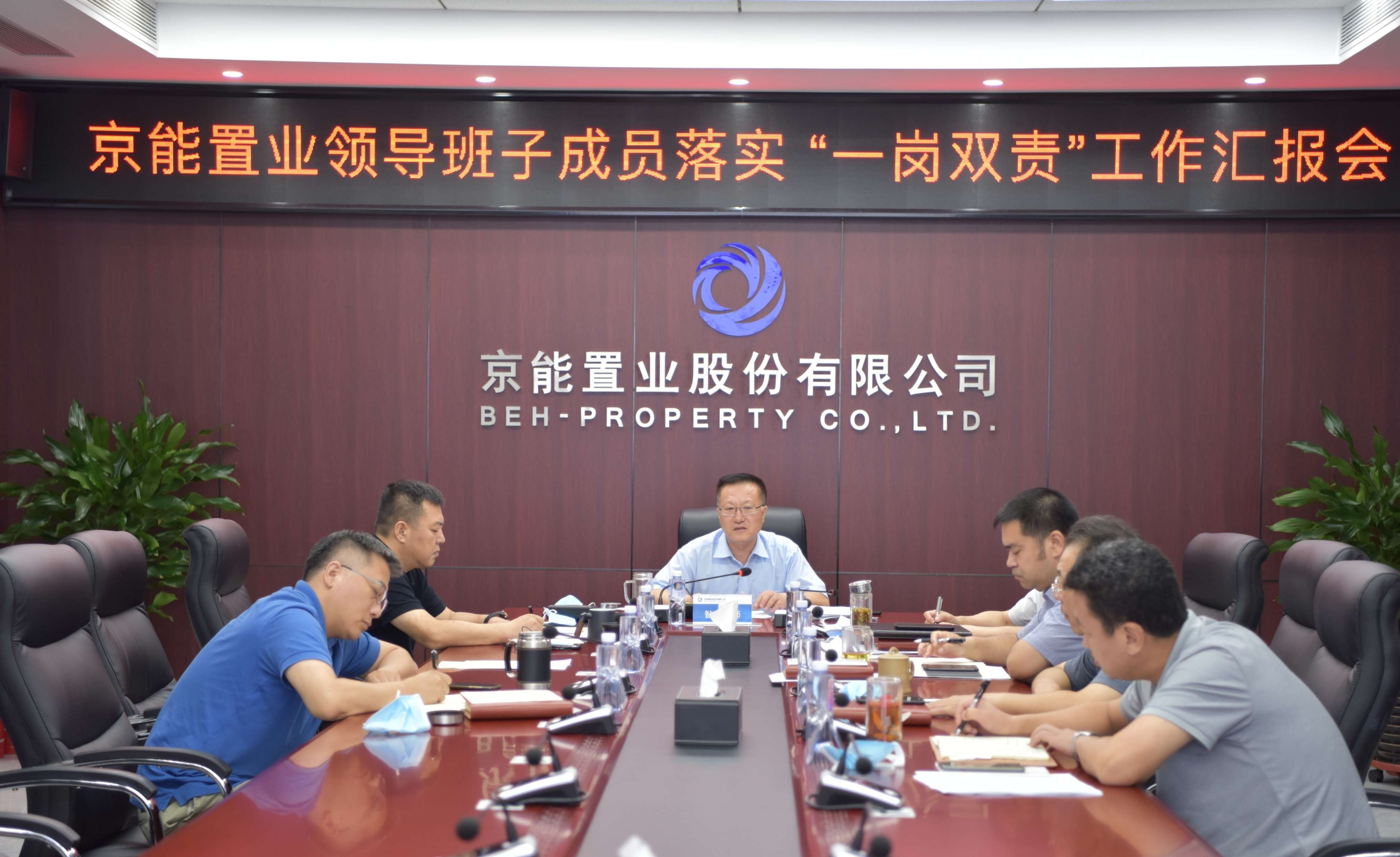 京能置业党委召开领导班子成员落实“一岗双责”工作汇报会