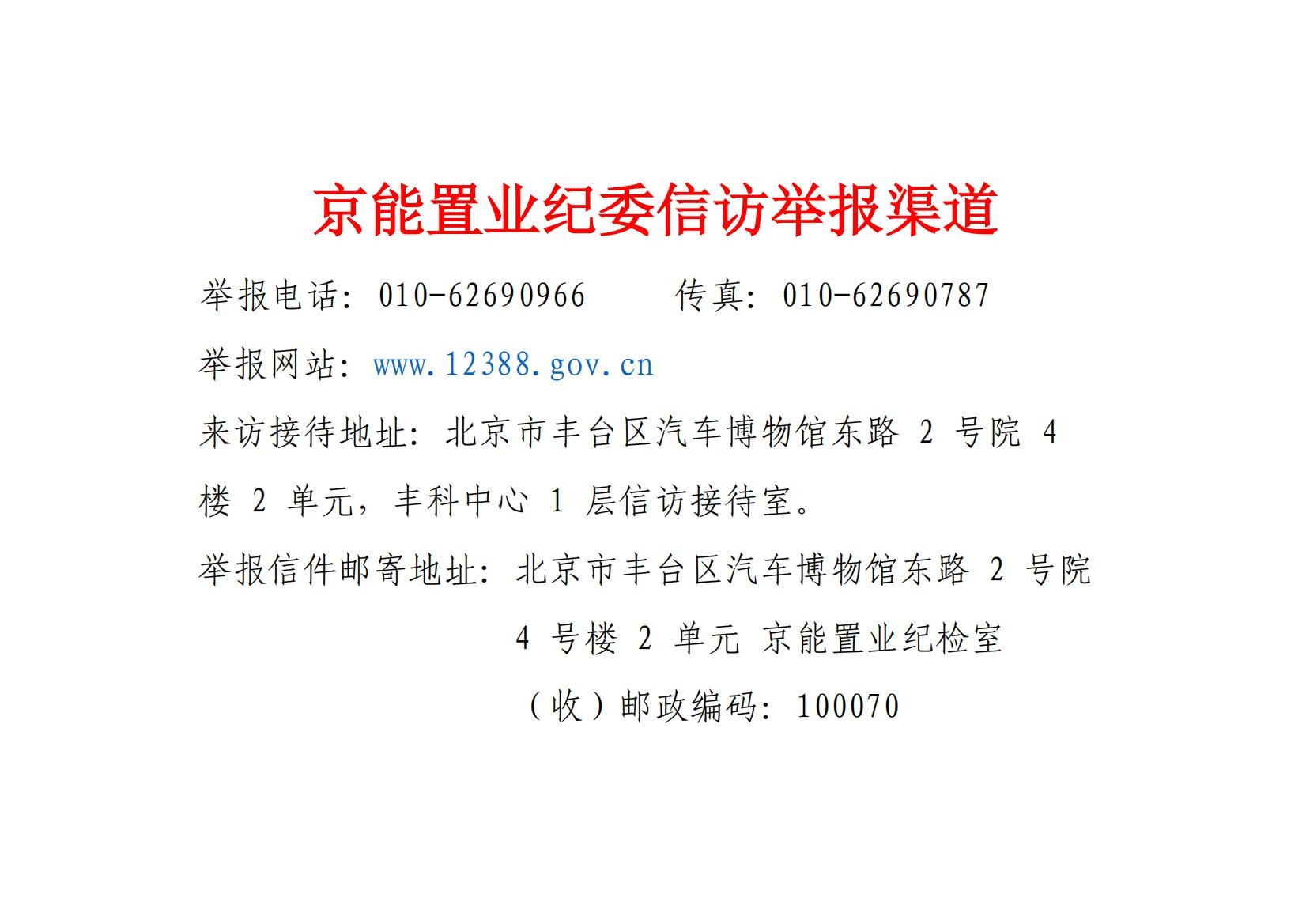 京能置业信访举报渠道